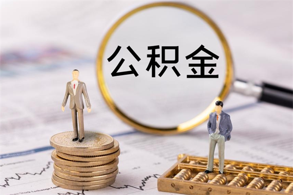 唐山公积金里的钱怎么取（公积金里的钱怎么取出来?）