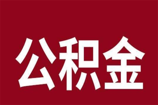 唐山公积金一年可以取多少（公积金一年能取几万）