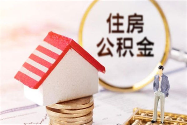 唐山我的公积金封存了怎么取出来（住房公积金封存了怎么取）